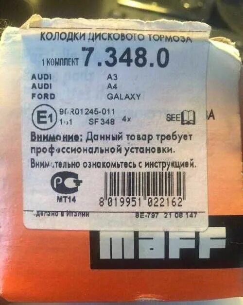 Б 1 348. Maff 7.348.0. Maff 76380 колодки тормозные. Maff 7.291.0. Maff запчасти.