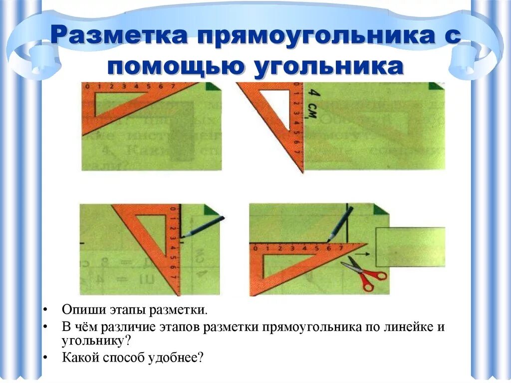 Построить прямой угол с помощью линейки. Разметка прямоугольника с помощью угольника. Алгоритм построения прямоугольника с помощью угольника. Разметка по линейке и угольнику. Разметка прямо.