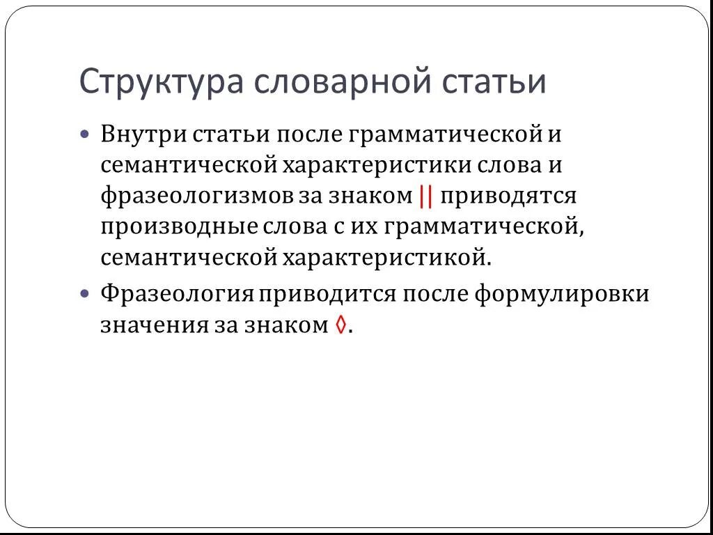 Структура структура словарной статьи. Анализ словарных статей. Состав словарной статьи. Анализ словарной статьи. Образцы словарных статей.