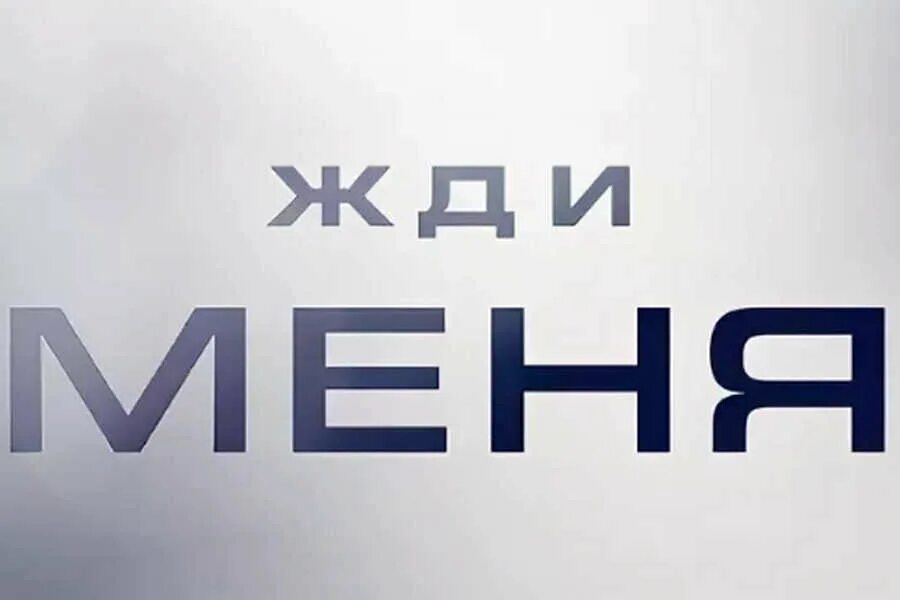 Жди меня 05. Жди меня. Москва жди меня. Жди меня фото. Жди меня заставка.