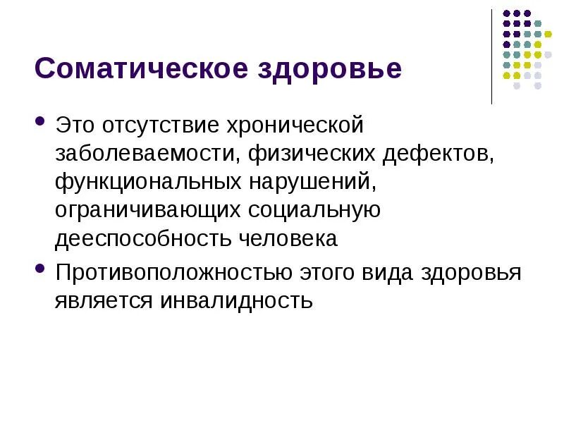 Соматические заболевания это простыми словами. Соматическое здоровье включает. Соматическое здоровье ребенка. Виды здоровья соматическое. Критерии соматического здоровья.