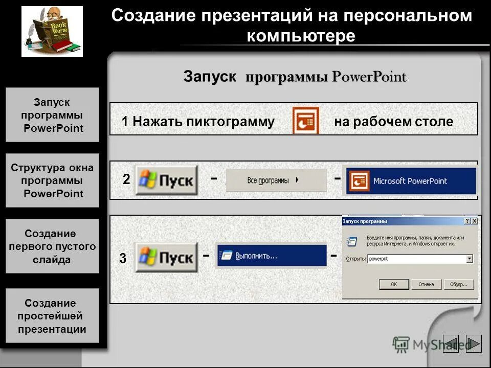 Запуск powerpoint. Программа для презентаций на пк. компьютер для презентации. запуск программы для презентации. запуск программы powerpoint.