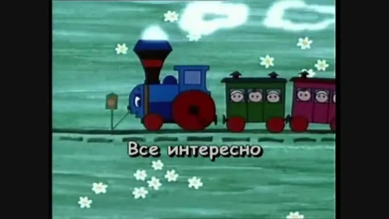 Песня паровозик детская слушать. Паровозик из Ромашкова 1967. Поезд из Ромашково.