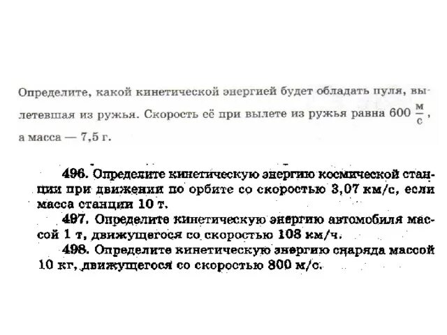 Определите какой кинетической энергией будет обладать. Вычисли какой кинетической энергией будет обладать пуля. Jghtltkbnt rfrjq rbytnbxtcrjq 'ythubtq ,eltn j,kflfnm gekz dsktntdifz BP he;MZ 600 V C.