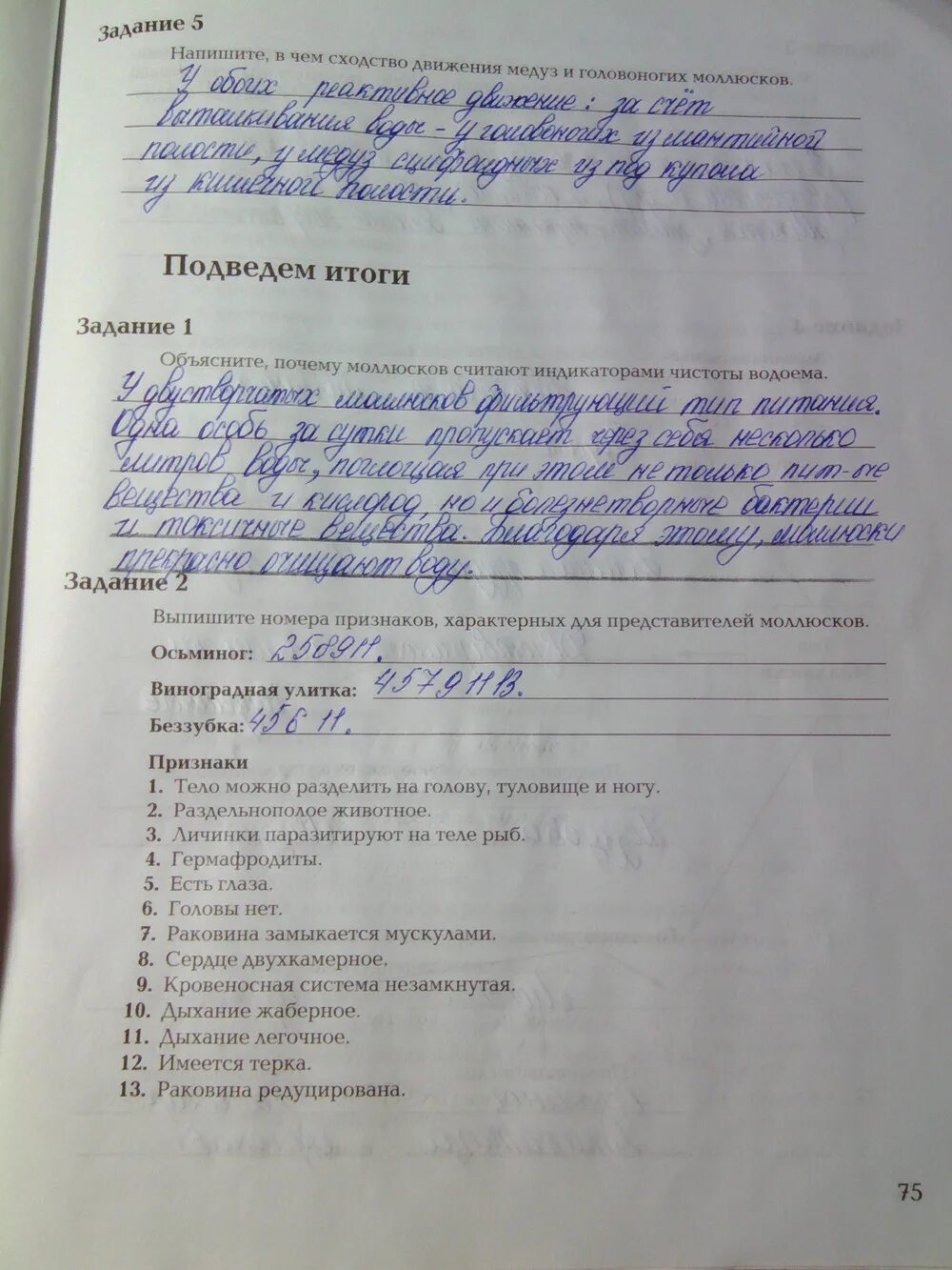 Задание по биологии 7 класс рабочая тетрадь. Рабочая тетрадь по биологии 7 класс суматохин. объясните почему моллюсков считают индикаторами чистоты водоема. биология 7 класс рабочая тетрадь 1 часть. биология 7 класс рабочая тетрадь номер 1.