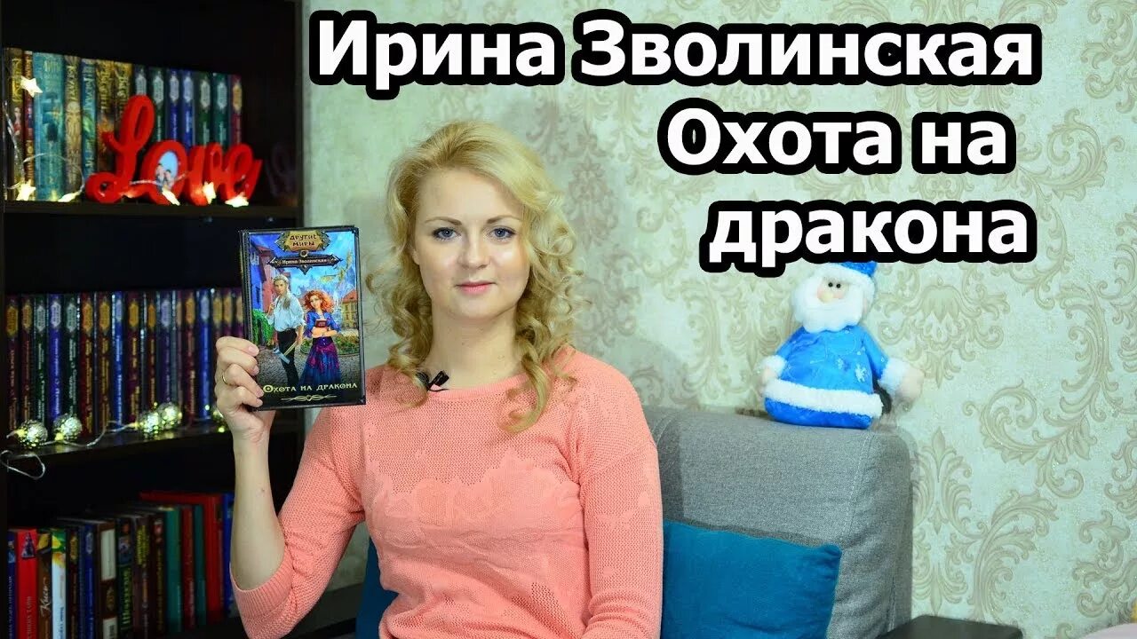 Книга охота на дракона. Охота на дракона Зволинская.