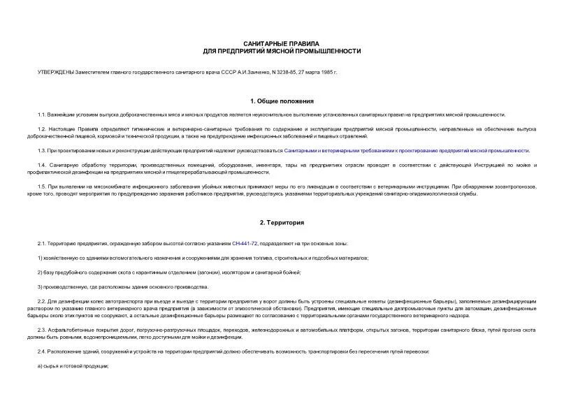 Бланки документов мясной промышленности. Санитарные правила мясной промышленности г.Москва 1985. Правил санитарного содержания территорий организации