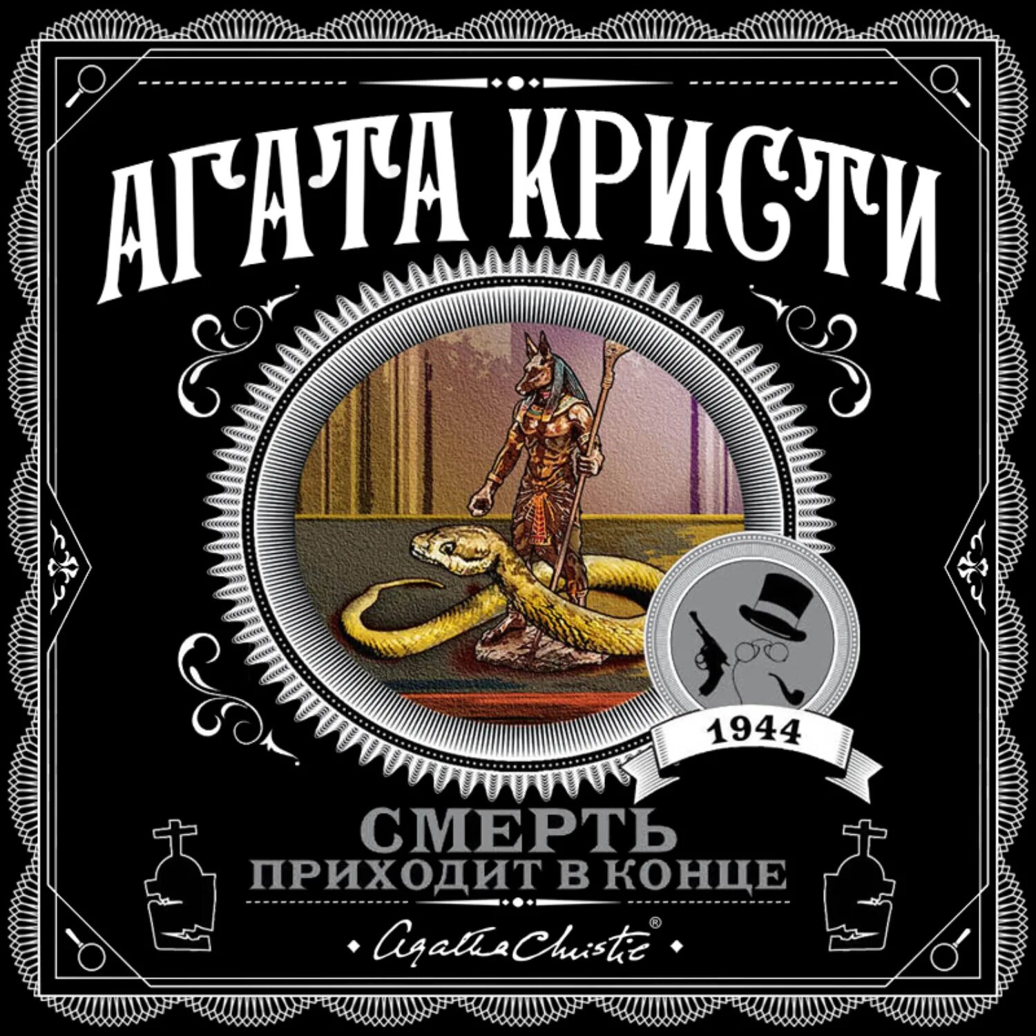 Слушать аудиокниги агаты кристи в исполнении клюквина. Третья девушка агата кристи книга. смерть приходит в конце агата кристи книга. смерть приходит в конце агата кристи. третья девушка агата кристи обложка.