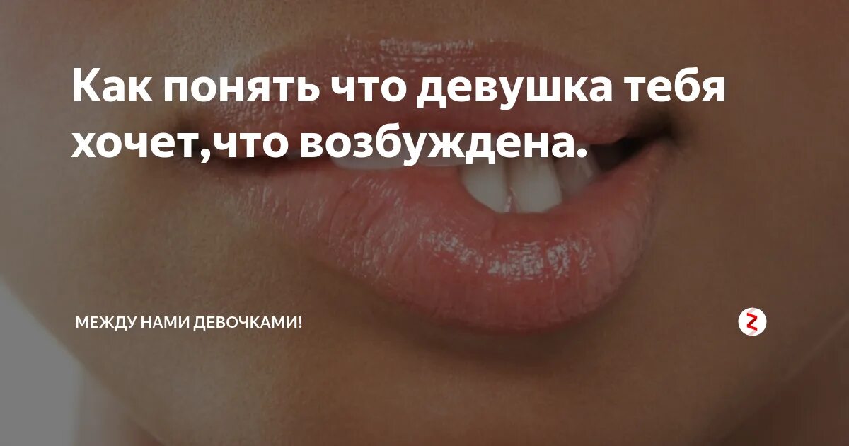 Как понять что девушка сильная. Как понять что девушка хочет. как погять, что левушка возбуждена. как понять. как понять что женщина тебя хочет.