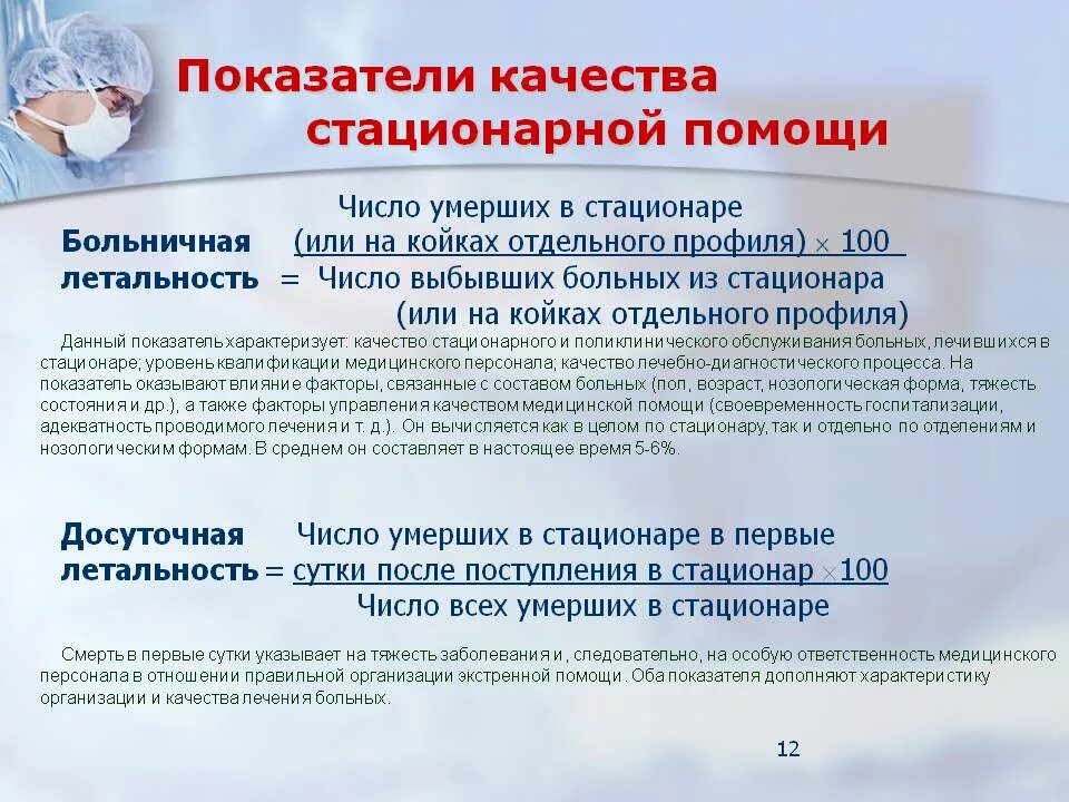 Назначено стационарное лечение. Показатель больничной летальности. Показатель летальности в стационаре. Показатели качества стационарной помощи. Показатели качества работы стационара.