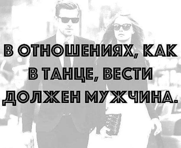 Муж ведомый друзьями. В отношениях должен вести мужчина. В отношениях как в танце должен вести мужчина. Отношения как танец. Мужчина ведет в отношениях.