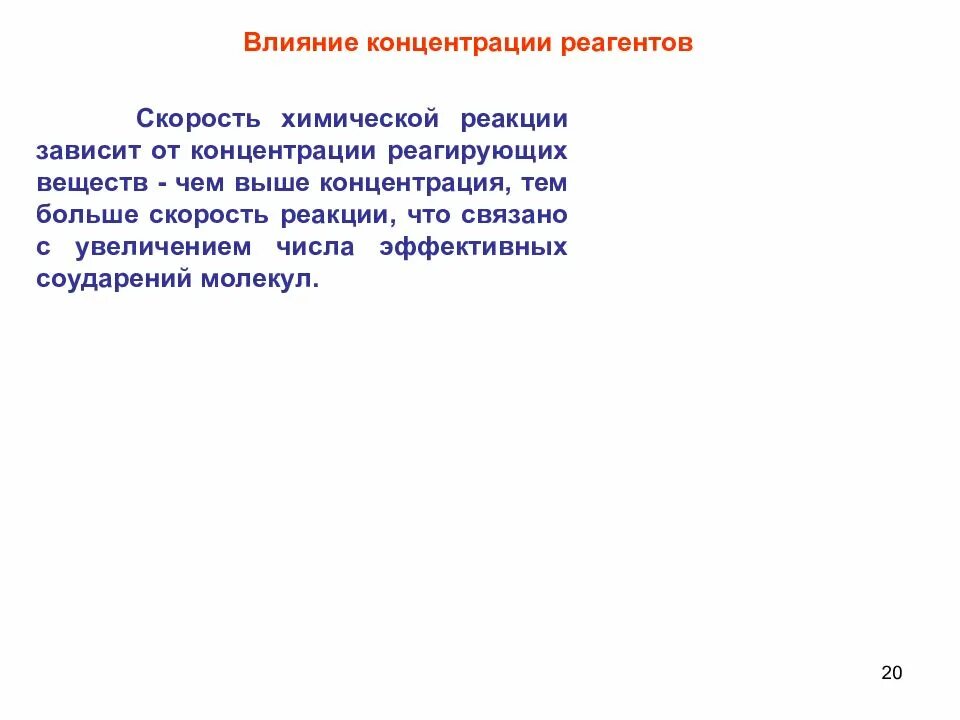 Влияние реагентов. Влияние концентрации на скорость химической реакции. Концентрация реагентов. Влияние концентрации реагента на скорость реакции. Как концентрация влияет на скорость химической.