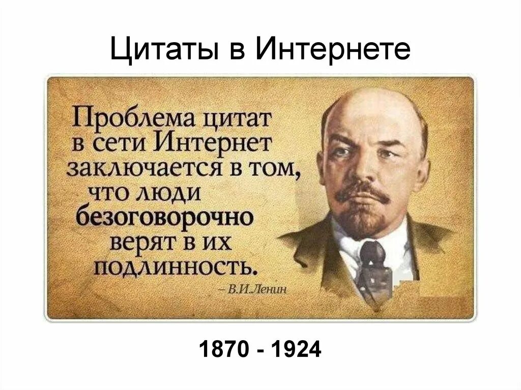 Безоговорочно верить. Проблема цитат в интернете. Верить цитатам в интернете Ленин. Цитаты в интернете Ленин. Великие люди.