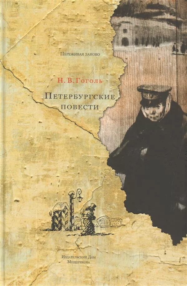 Петербургские повести гоголя первое издание. Петербуржские покести. Петербургские повести николай гоголь книга. Гоголь петербургские повести книга. Петербургские повести гоголя.