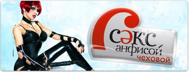 Секс С Анфисой Чеховой 1 Серия