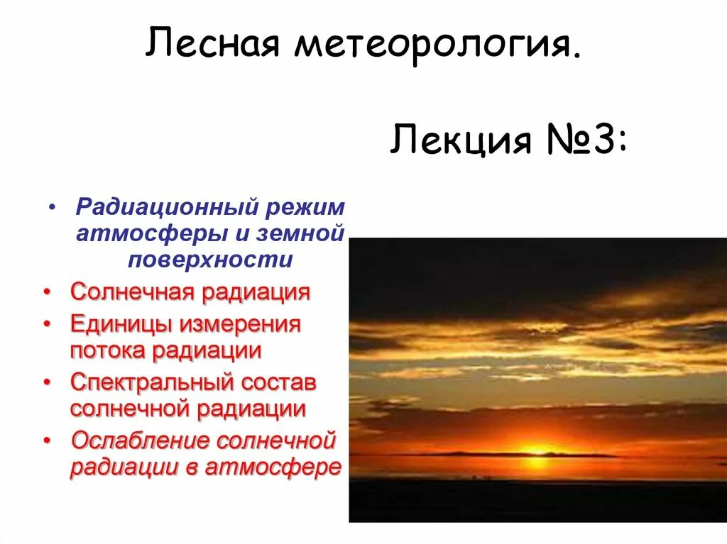 В каких измеряется солнечная радиация. Единица измерения солнечной радиации. радиационный режим. лесная метеорология. солнечная радиация измеряется в.