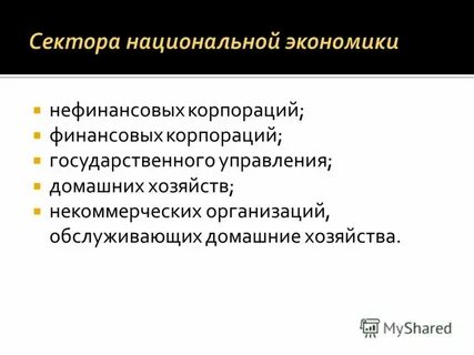 Секторы национальной экономики