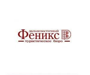 Дальневосточный феникс благовещенск