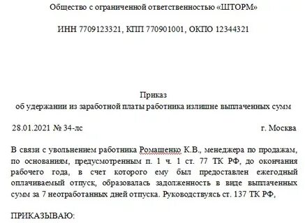 Переплатили уволенному сотруднику
