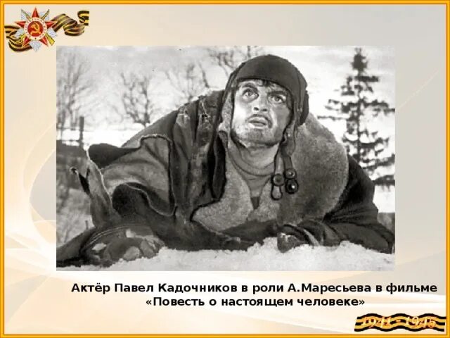А роли нет. Кадочников повесть о настоящем человеке. кадочников в роли маресьева.