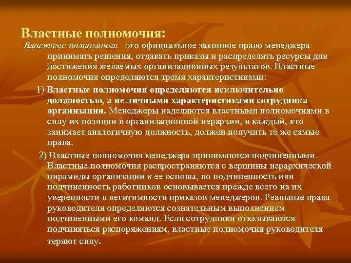 Административно властные полномочия. Властные полномочия менеджера. Властные полномочия примеры. Виды властных полномочий. Властные полномочия это в праве.