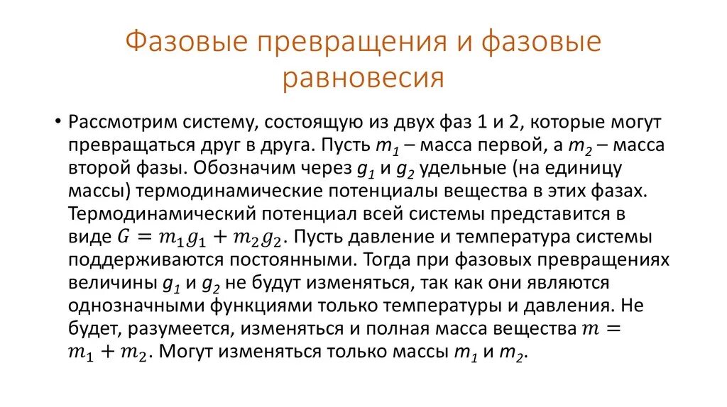 Типы фазового превращения. Фазовые превращения. фазовые равновесия и фазовые превращения. условия фазового равновесия. уравнение фазового равновесия.