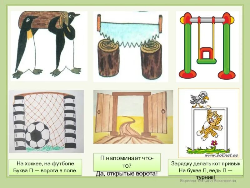 Что похоже на букву п. Буква п. На что похожа буква п в картинках. Предметы похожие на букву п.