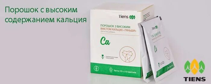 Тяньши с высоким содержанием. Tiens &quot;тяньши&quot; с высоким содержанием кальция. кальций порошковый тиенс. кальций с высоким содержанием кальция тяньши. порошок с высоким содержанием кальция.