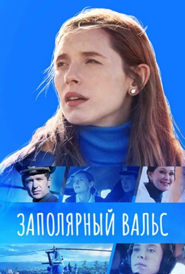 Заполярный вальс 2022. Заполярный вальс сериал. Надвое сериал 2022. Заполярный вальс 2022. Заполярный вальс 2022.