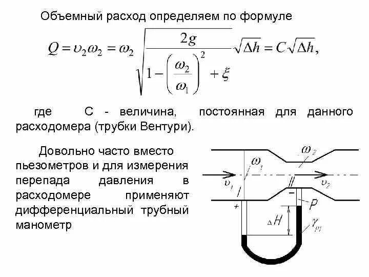 Объемный расход трубы. Объемный расход формула. объемный расход газа формула. формула объемного расхода в трубе. объемный расход воды формула.