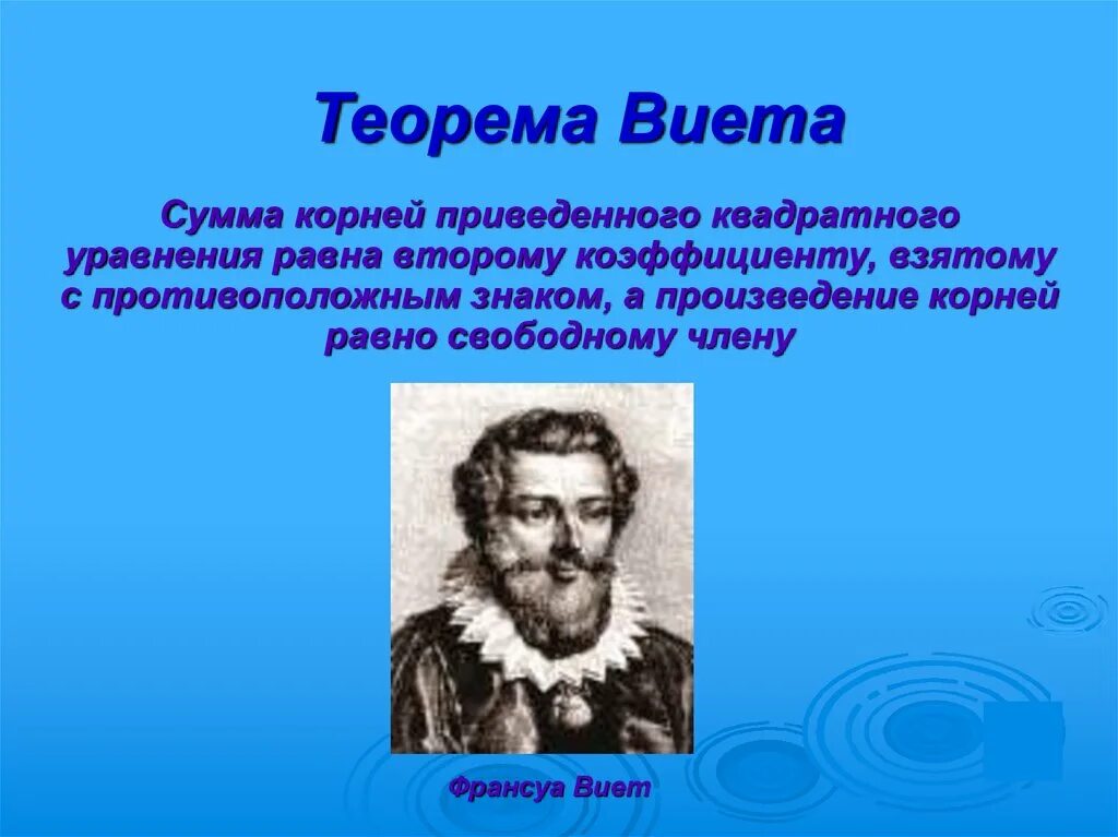 Сумма и произведение по виета. Франсуа Виет теорема открытия. Теорема Виета. Интересные факты про Виета. Теорема Виета факты.