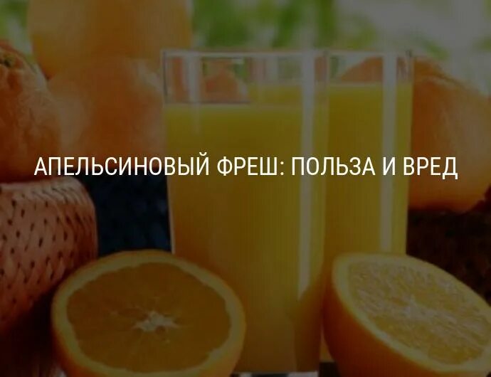 Сколько калорий в апельсиновом. Калорийность свежевыжатого апельсинового сока. Свежевыжатый сок калорийность. Сок апельсиновый свежевыжатый калорийность на 100 грамм. Калорийность свежевыжатого апельсинового сока на 100 мл.