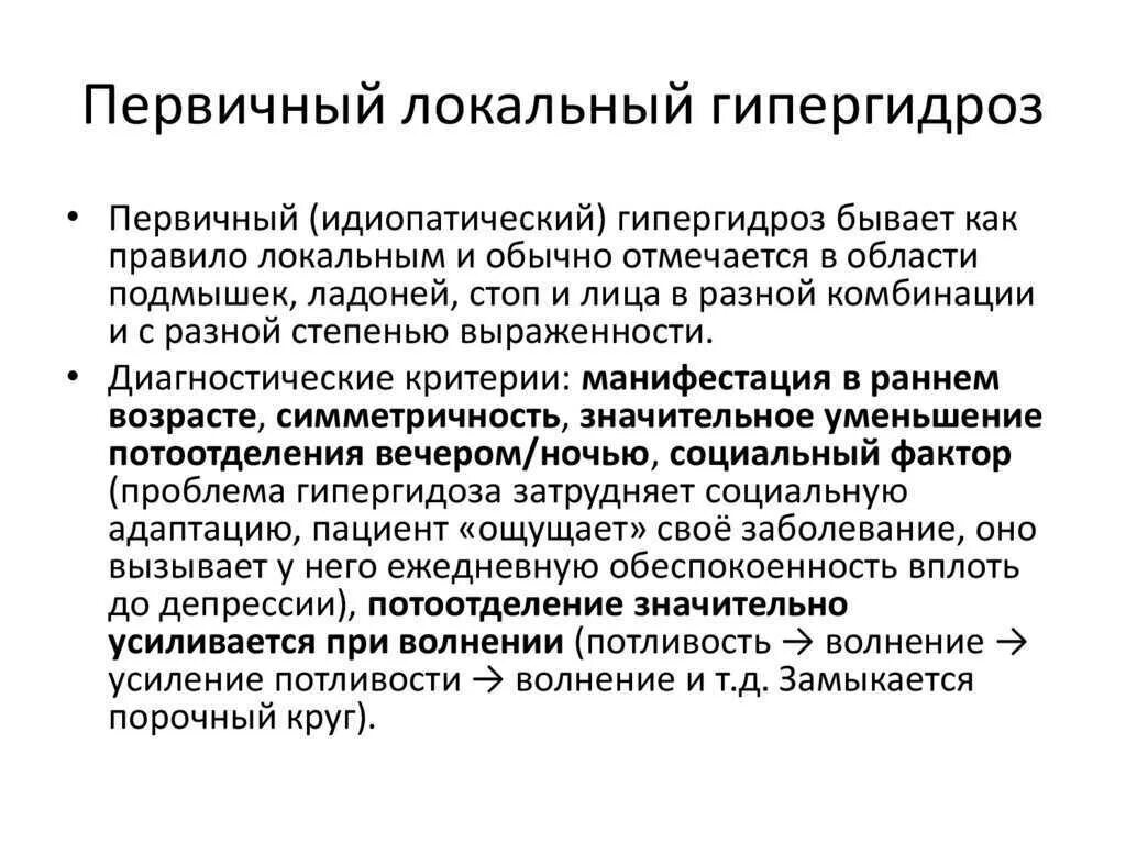 Что делать если сильно потеют руки. Первичный локальный гипергидроз. Причины первичного гипергидроза. Гипергидроз основные причины.