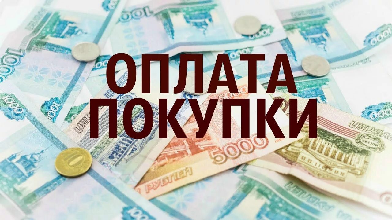 Алик заплатил за покупки 1300. Оплачиваем закупку. Оплата закупки картинка. Оплата за покупку квартиры. 100% Оплата недвижимости.