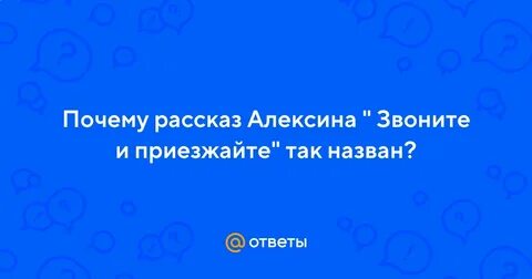 Алексин звоните