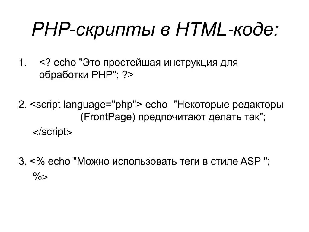 Php скрипт. Php скрипт пример. Php скрипты для сайта. Php скрипт располагается между:. Скрипты php html