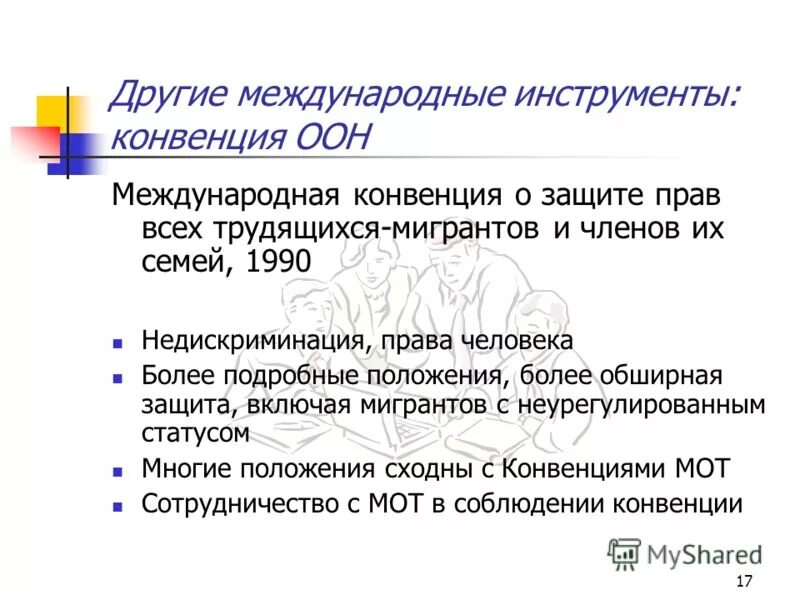 защите прав всех трудящихся мигрантов и их семей. конвенция о защите прав трудящихся мигрантов. конвенция оон о защите прав мигрантов. конвенция 97 международной организации труда. инструменты регулирования трудовой миграции.