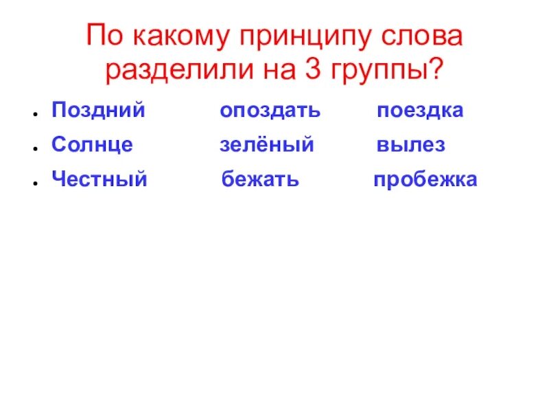 Были разделены на три группы. Слово поздний. Принципы деления на группы. Деление слов на группы. По какому принципу слова разделены.