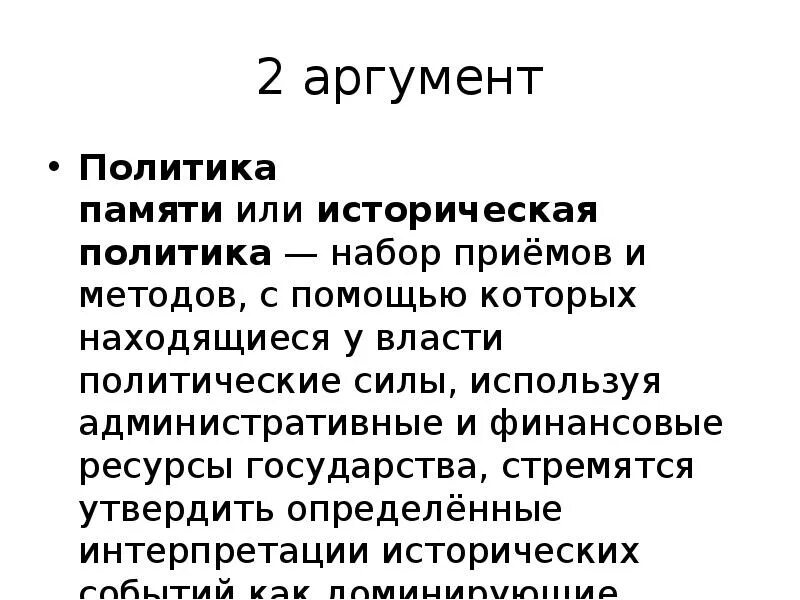 Политика памяти. Историческая политика. Политические Аргументы. Политика памяти в России.