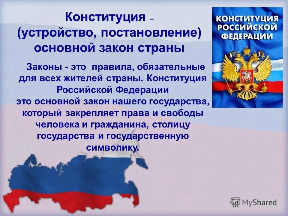 Какой главный закон конституции. Конституция Российской Федерации основные закон государства. Главный закон Конституции РФ. Основной закон страны. Конституция основной закон страны.