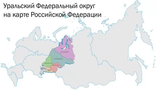 Субъекты федерации урала на карте. Урал федеральный округ на карте. Уральский федеральный округ на карте России. Карта Уральского федеративного округа России. Уральский федеральный округ на карте России с городами.