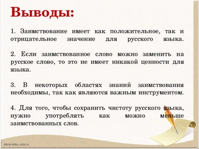 Заимствованные слова в русском языке. Вывод заимствованных слов. Значение заимствованных слов. Примеры заимствованных слов и их значение.