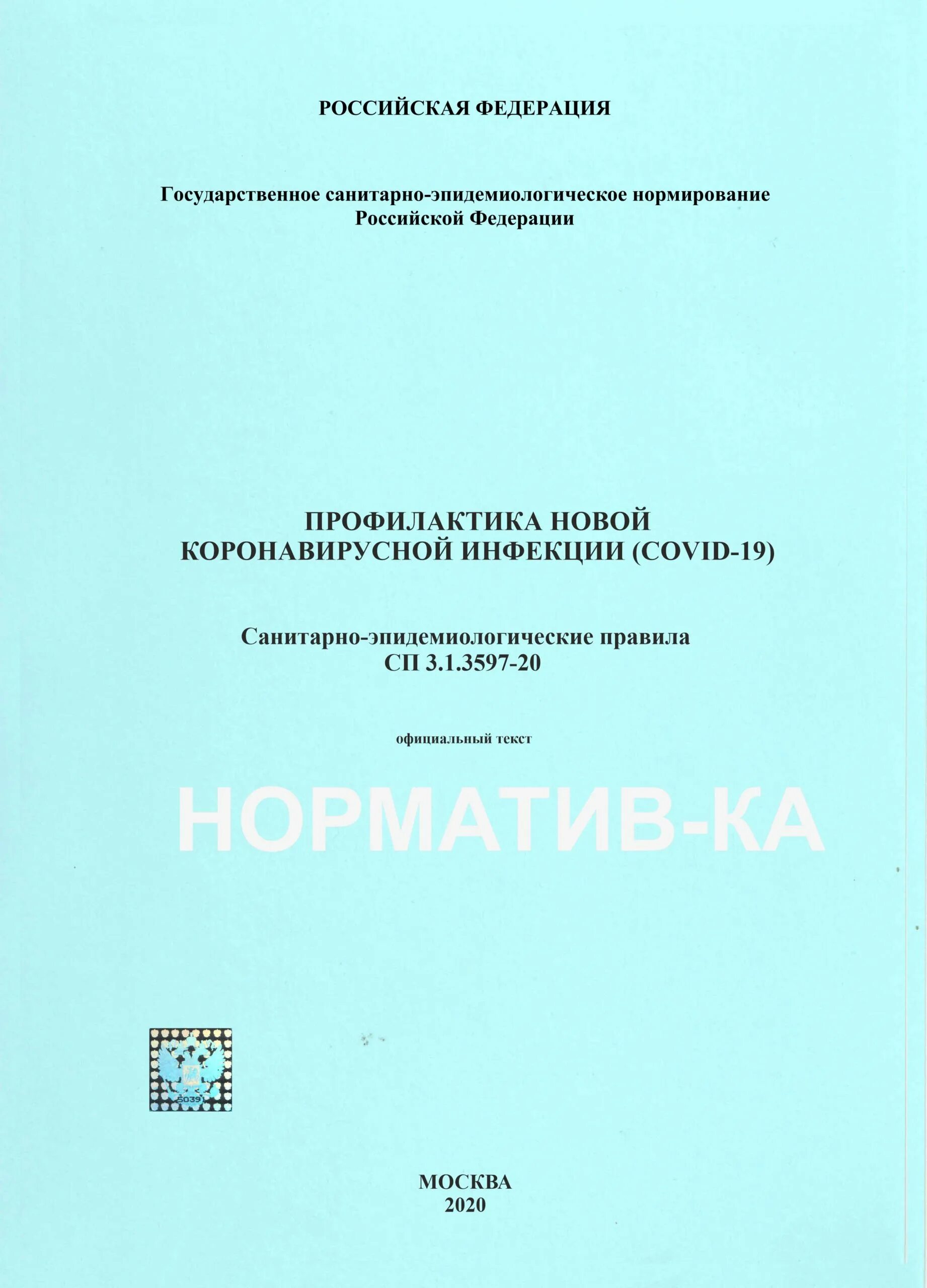 СП 3.1.3597-20. СП 3.1.3597-20 профилактика новой коронавирусной инфекции Covid-19. САНПИН 3.1.3597-20 профилактика новой коронавирусной инфекции Covid-19. 19. САНПИН 3.1.3597-20.