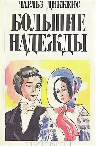 Произведение большие надежды. Большие надежды обложка книги.