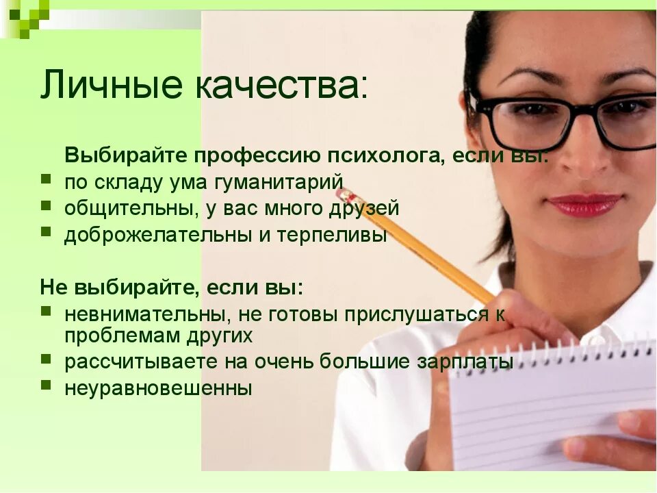 Доклад на тему психолог. Профессия психолог. Психолог качества профессии. Объект профессии психолога. Необходимые качества хорошего психолога.