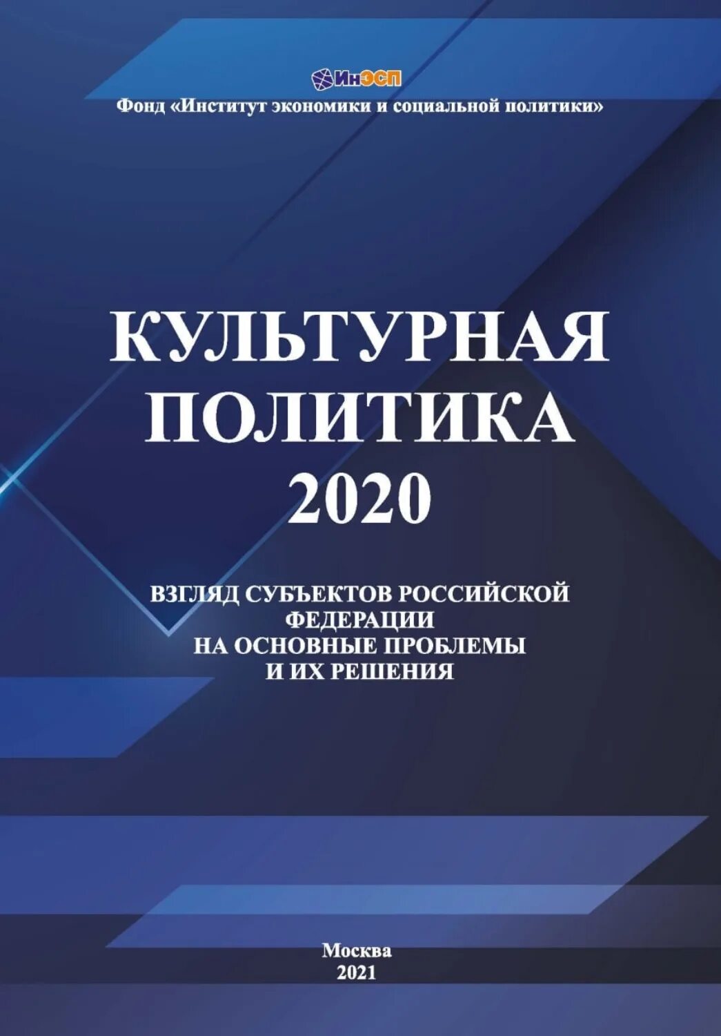 Культурная политика. ББК 71.5. Изменения в политике 2020