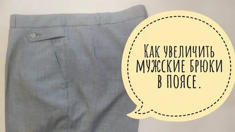 Подними штаны