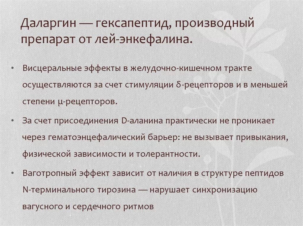 Даларгин при панкреатите. Даларгин фармакологический эффект. Даларгин механизм действия. Механизм действия даларгина. Ваготропный эффект.