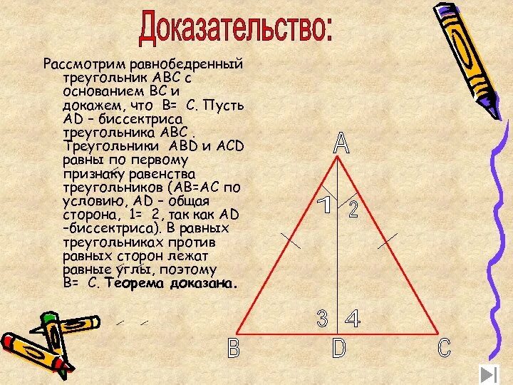 Углы при основании равнобедренного треугольника равны теорема. Доказательство равнобедренного треугольника. Доказать что треугольник равнобедренный. Как доказать что треугольник равнобедренный. Биссектриса в равнобедренном треугольнике.