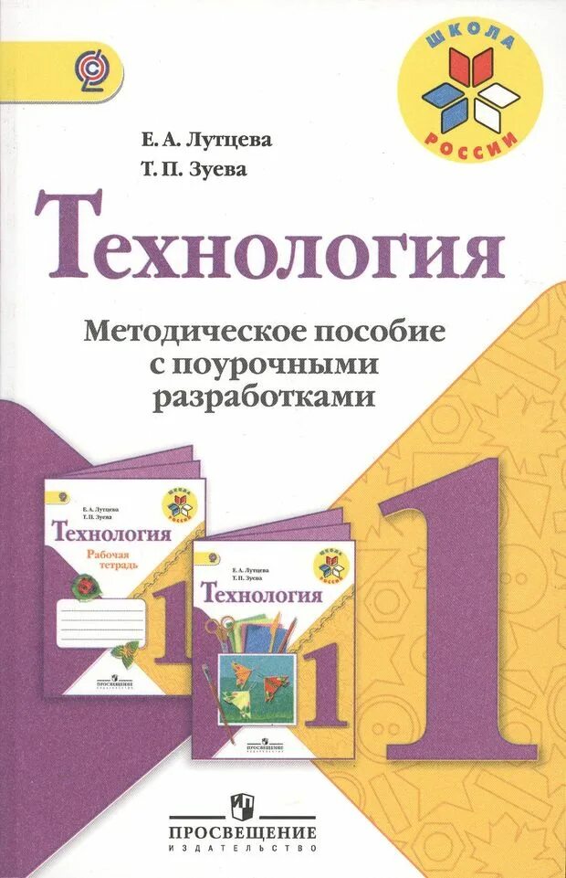 Методическое пособие 1 класс. Умк школа россии технология 1 класс. технология. 1 класс. лутцева е.а., зуева т.п.. поурочные разработки технология 2 класс школа россии лутцева. технология лутцева зуева 1 класс методическое пособие.